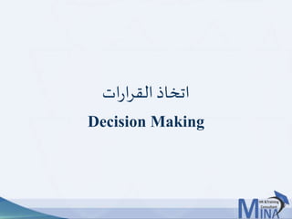 © This document contains confidential information and is for the use of the Egyptian Banking Institute.1616
‫ات‬‫ر‬‫ا‬‫ر‬‫الق‬‫اتخاذ‬
Decision Making
 