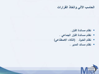 © This document contains confidential information and is for the use of the Egyptian Banking Institute.2222
‫القرارات‬ ‫واتخاذ‬ ‫اآللي‬ ‫الحاسب‬
‫ار‬‫ر‬‫الق‬ ‫مساندة‬ ‫نظام‬.
‫الجماعي‬ ‫ار‬‫ر‬‫الق‬ ‫مساندة‬ ‫نظام‬.
‫ة‬‫الخبر‬ ‫نظام‬( .‫االصطناعي‬ ‫الذكاء‬)
‫المدير‬ ‫مساند‬ ‫نظام‬.
 