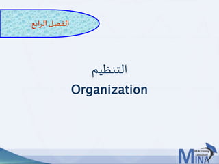 © This document contains confidential information and is for the use of the Egyptian Banking Institute.2323
‫التنظيم‬
Organization
‫الرابع‬ ‫الفصل‬
 