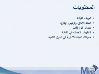 © This document contains confidential information and is for the use of the Egyptian Banking Institute.4646
‫المحتويات‬
‫القيادة‬ ‫تعريف‬
‫ي‬‫اإلدار‬ ‫الرئيس‬‫و‬ ‫ي‬‫اإلدار‬ ‫القائد‬
‫القائد‬ ‫قوة‬ ‫مصادر‬
‫القيادة‬ ‫في‬ ‫الحديثة‬ ‫النظريات‬
‫النامية‬ ‫الدول‬ ‫في‬ ‫اإلدارية‬ ‫القيادة‬ ‫معوقات‬
 