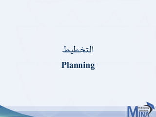 © This document contains confidential information and is for the use of the Egyptian Banking Institute.55
‫التخطيط‬
Planning
 