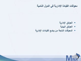 © This document contains confidential information and is for the use of the Egyptian Banking Institute.5454
‫النامية‬ ‫الدول‬ ‫في‬ ‫اإلدارية‬ ‫القيادة‬ ‫معوقات‬
‫اإلدارية‬ ‫ائق‬‫و‬‫الع‬
‫البيئية‬ ‫ائق‬‫و‬‫الع‬
‫اإلدارية‬ ‫القيادات‬ ‫وضع‬ ‫من‬ ‫النابعة‬ ‫المعوقات‬
 