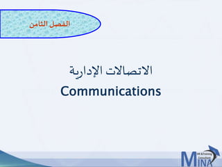 © This document contains confidential information and is for the use of the Egyptian Banking Institute.5555
‫ية‬‫ر‬‫اإلدا‬ ‫االتصاالت‬
Communications
‫الثامن‬ ‫الفصل‬
 