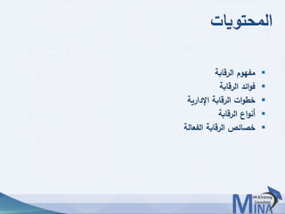 © This document contains confidential information and is for the use of the Egyptian Banking Institute.6565
‫المحتويات‬
‫الرقابة‬ ‫مفهوم‬
‫الرقابة‬ ‫ائد‬‫و‬‫ف‬
‫اإلدارية‬ ‫الرقابة‬ ‫ات‬‫و‬‫خط‬
‫الرقابة‬ ‫اع‬‫و‬‫أن‬
‫الفعالة‬ ‫الرقابة‬ ‫خصائص‬
 