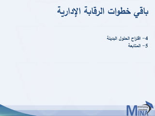 © This document contains confidential information and is for the use of the Egyptian Banking Institute.7373
‫اإلدارية‬ ‫الرقابة‬ ‫ات‬‫و‬‫خط‬ ‫باقي‬
4-‫البديلة‬ ‫الحلول‬ ‫اح‬‫ر‬‫اقت‬
5-‫المتابعة‬
 