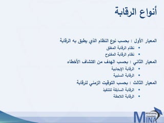 © This document contains confidential information and is for the use of the Egyptian Banking Institute.7575
‫الرقابة‬ ‫اع‬‫و‬‫أن‬
‫األول‬ ‫المعيار‬:‫الرقابة‬ ‫به‬ ‫يطبق‬ ‫الذي‬ ‫النظام‬ ‫ع‬‫نو‬ ‫بحسب‬
‫المغلق‬ ‫الرقابة‬ ‫نظام‬
‫المفتوح‬ ‫الرقابة‬ ‫نظام‬
‫الثاني‬ ‫المعيار‬:‫األخطاء‬ ‫اكتشاف‬ ‫من‬ ‫الهدف‬ ‫بحسب‬
‫اإليجابية‬ ‫الرقابة‬
‫السلبية‬ ‫الرقابة‬
‫الثالث‬ ‫المعيار‬:‫للرقابة‬ ‫الزمني‬ ‫التوقيت‬ ‫بحسب‬
‫للتنفيذ‬ ‫السابقة‬ ‫الرقابة‬
‫الالحقة‬ ‫الرقابة‬
 