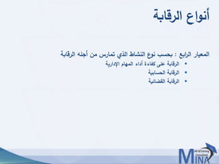 © This document contains confidential information and is for the use of the Egyptian Banking Institute.7676
‫الرقابة‬ ‫اع‬‫و‬‫أن‬
‫ابع‬‫ر‬‫ال‬ ‫المعيار‬:‫الرقابة‬ ‫أجله‬ ‫من‬ ‫تمارس‬ ‫الذي‬ ‫النشاط‬ ‫ع‬‫نو‬ ‫بحسب‬
‫اإلدارية‬ ‫المهام‬ ‫أداء‬ ‫كفاءة‬ ‫على‬ ‫الرقابة‬
‫الحسابية‬ ‫الرقابة‬
‫القضائية‬ ‫الرقابة‬
 