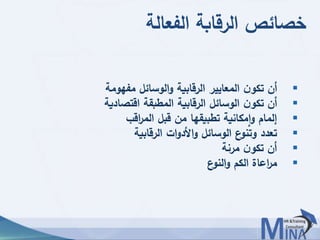 © This document contains confidential information and is for the use of the Egyptian Banking Institute.7777
‫الفعالة‬ ‫الرقابة‬ ‫خصائص‬
‫مفهومة‬ ‫الوسائل‬‫و‬ ‫الرقابية‬ ‫المعايير‬ ‫ن‬‫تكو‬ ‫أن‬
‫اقتصادية‬ ‫المطبقة‬ ‫الرقابية‬ ‫الوسائل‬ ‫ن‬‫تكو‬ ‫أن‬
‫اقب‬‫ر‬‫الم‬ ‫قبل‬ ‫من‬ ‫تطبيقها‬ ‫مكانية‬‫ا‬‫و‬ ‫إلمام‬
‫الرقابية‬ ‫ات‬‫و‬‫األد‬‫و‬ ‫الوسائل‬ ‫ع‬‫وتنو‬ ‫تعدد‬
‫مرنة‬ ‫ن‬‫تكو‬ ‫أن‬
‫ع‬‫النو‬‫و‬ ‫الكم‬ ‫اعاة‬‫ر‬‫م‬
 