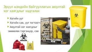 эрүүл мэндийн байгууллагын аюултай хог хаягдлын менежмент | PPT