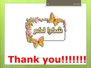 Thank you!!!!!!!
1/31/2018
‫د‬.‫الفندق‬ ‫اقسام‬ ‫وظائف‬ ‫عاطف‬ ‫هاني‬
43
 