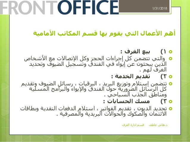 قسم إدارة الغرف د.هاني عاطف المكاتب الامامية و ا…