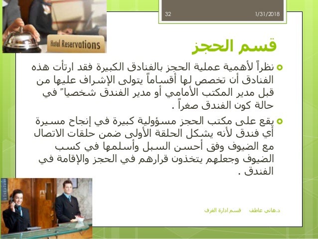 قسم إدارة الغرف د.هاني عاطف المكاتب الامامية و ا… قسم إدارة الغرف د.هاني عاطف المكاتب الامامية و ا…