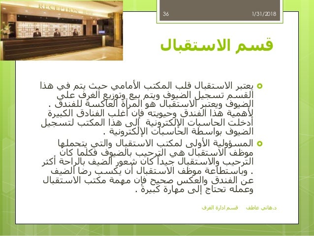 قسم إدارة الغرف د.هاني عاطف المكاتب الامامية و ا…