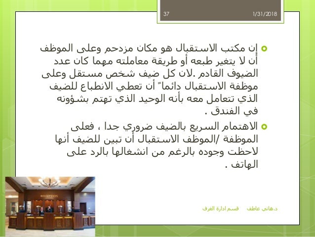 قسم إدارة الغرف د.هاني عاطف المكاتب الامامية و ا…