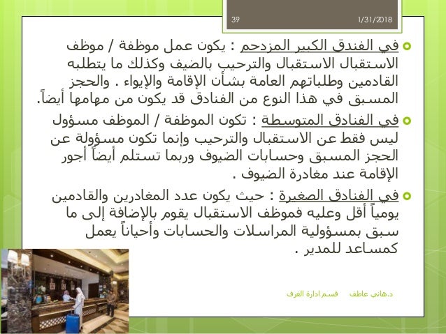 قسم إدارة الغرف د.هاني عاطف المكاتب الامامية و ا…