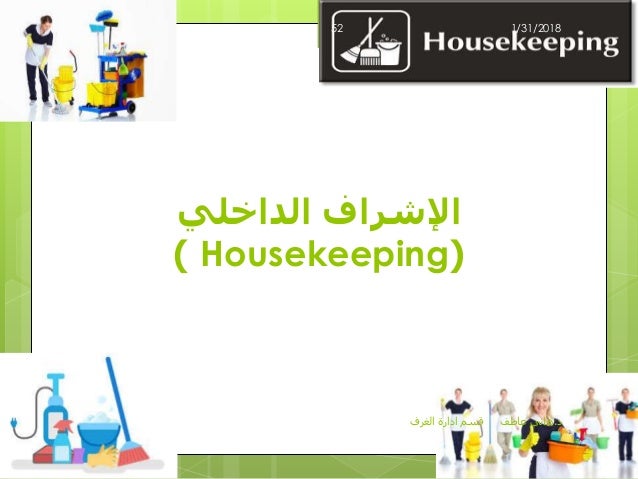 قسم إدارة الغرف د.هاني عاطف المكاتب الامامية و ا…