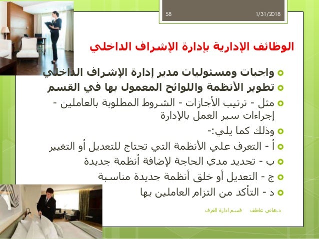 قسم إدارة الغرف د.هاني عاطف المكاتب الامامية و ا…