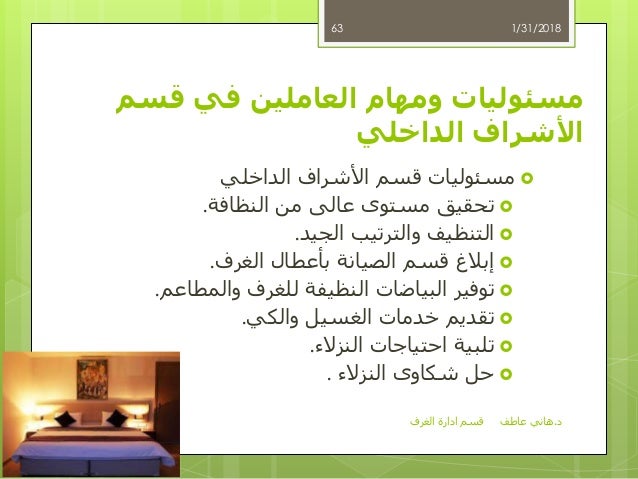 قسم إدارة الغرف د.هاني عاطف المكاتب الامامية و ا…