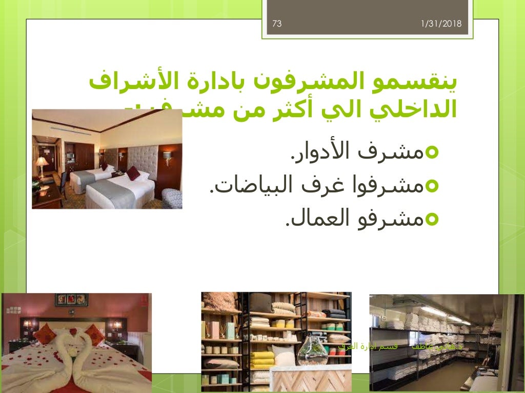 قسم إدارة الغرف د.هاني عاطف المكاتب الامامية و ا…