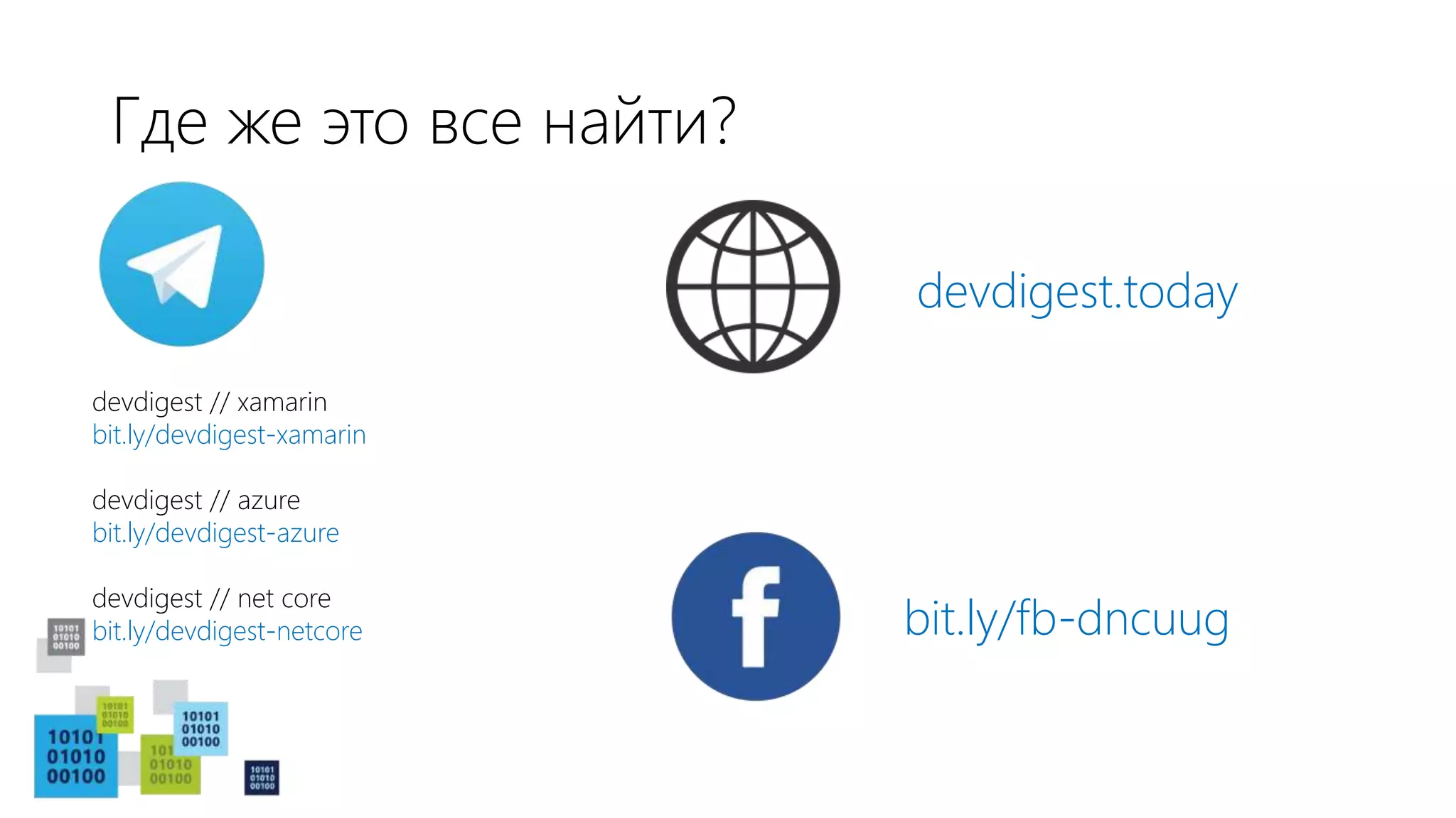 Где же это все найти?
devdigest.today
bit.ly/fb-dncuug
devdigest // xamarin
bit.ly/devdigest-xamarin
devdigest // azure
bit.ly/devdigest-azure
devdigest // net core
bit.ly/devdigest-netcore
 
