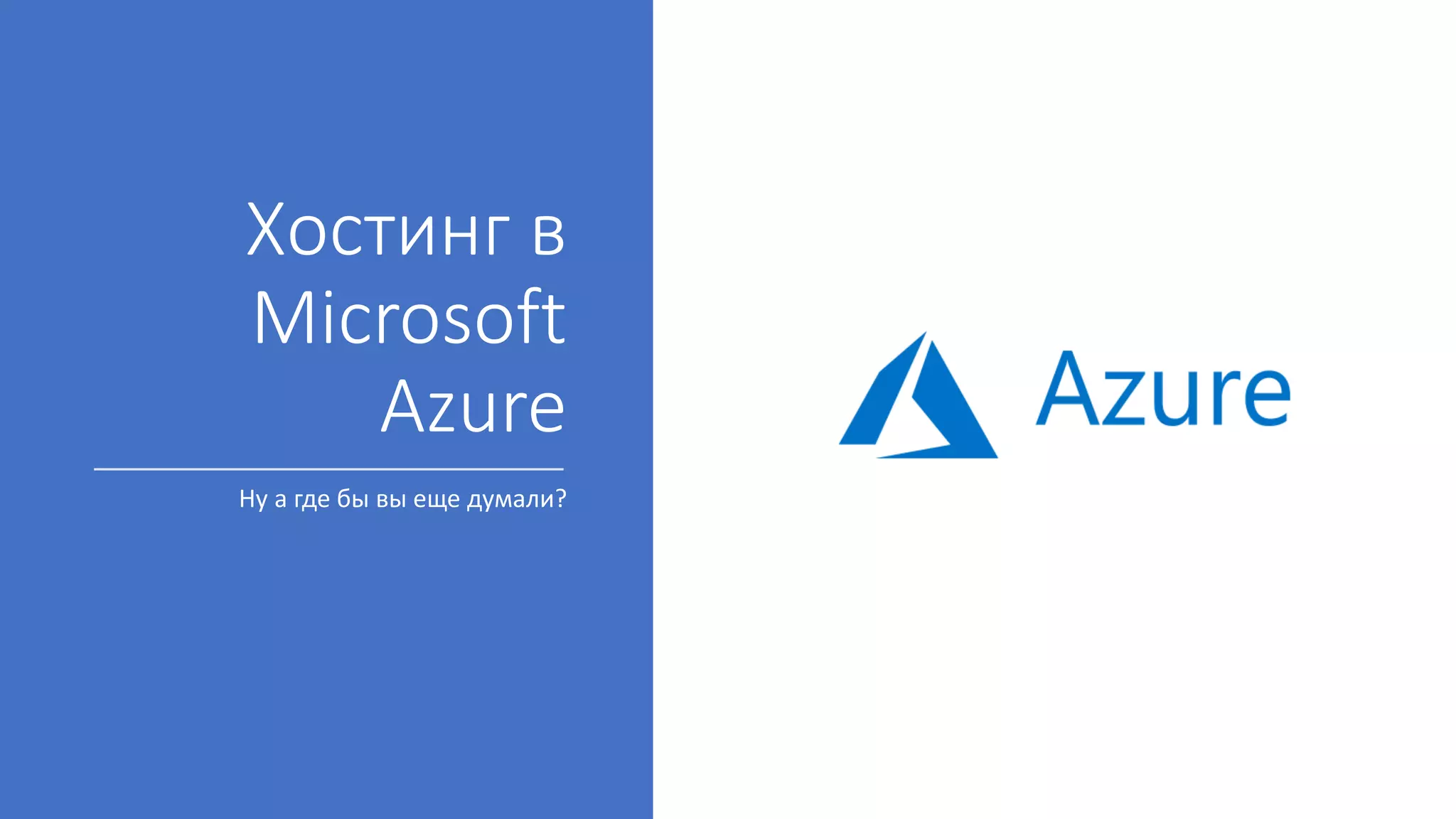 Хостинг в
Microsoft
Azure
Ну а где бы вы еще думали?
 