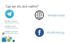 Где же это все найти?
devdigest.today
bit.ly/fb-dncuug
devdigest // xamarin
bit.ly/devdigest-xamarin
devdigest // azure
bit.ly/devdigest-azure
devdigest // net core
bit.ly/devdigest-netcore
 