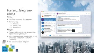 Начало: Telegram-
канал
Плюсы
• Удобная площадка без рекламы.
• Клиенты под
 Windows /
 macOS /Linux
 Android /iOS
Минусы
• Трудно найти что-то спустя некоторое
время после публикации
• Отсутствие внешней индексации( то что
случилось в Telegram – остается в
Telegram)
• Не все используют Telegram
 