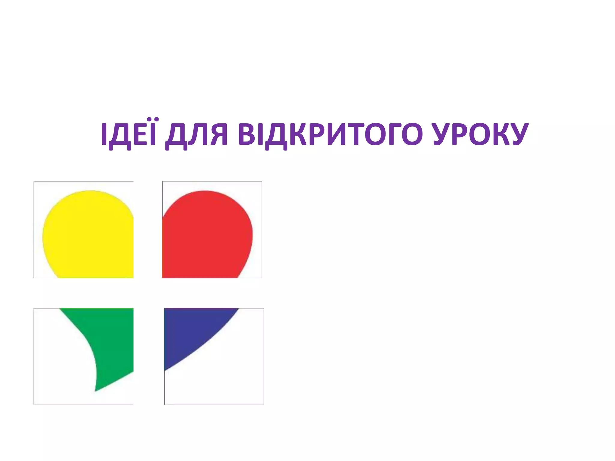 ІДЕЇ ДЛЯ ВІДКРИТОГО УРОКУ
Вебінар, 22 листопада 2017 р.
 