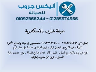 ‫هة‬‫ا‬‫ي‬‫ض‬‫ًة‬‫ر‬‫ابالسكند‬ ‫شارب‬
‫الان‬ ‫اثطل‬01285574566–01092366244‫هجزة‬‫أ‬‫ل‬‫ا‬ ‫اضالح‬‫و‬ ‫هة‬‫ا‬‫ضي‬ ‫ىف‬ ‫متخططون‬
‫مية‬‫زن‬‫امل‬,‫اميوم‬ ‫مدار‬ ‫عىل‬ ‫خدمتنك‬ ‫ىف‬ ‫هة‬‫ا‬‫امطي‬ ‫ًق‬‫ر‬‫ف‬ , ‫اميم‬ ‫اموضول‬ ‫ىف‬ ‫رسع‬‫أ‬‫ل‬‫ا‬ ‫حنن‬
‫هة‬‫ا‬‫امطي‬ ‫يف‬ ‫افية‬‫رت‬‫الاح‬ , ‫اجلاد‬ ‫امعمل‬ , ‫امعمالء‬ ‫مع‬ ‫ام‬‫زت‬‫ؤم‬‫ال‬‫اب‬ ‫غريان‬ ‫عن‬ ‫متزي‬‫ى‬,‫اكية‬‫ر‬ ‫خدمات‬ ‫ثوفري‬
‫توى‬‫املس‬,‫افية‬‫رت‬‫ؤح‬‫اب‬ ‫مدرب‬ ‫معل‬ ‫ًق‬‫ر‬‫ف‬
 