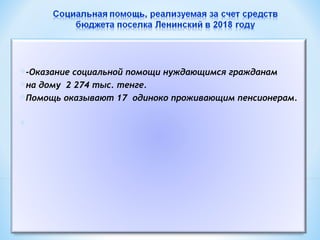 -Оказание социальной помощи нуждающимся гражданам
на дому 2 274 тыс. тенге.
Помощь оказывают 17 одиноко проживающим пенсионерам.

 