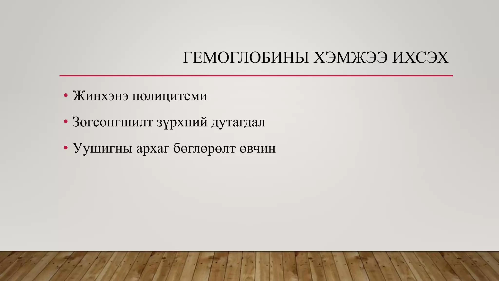 ГЕМОГЛОБИНЫ ХЭМЖЭЭ ИХСЭХ
• Жинхэнэ полицитеми
• Зогсонгшилт зүрхний дутагдал
• Уушигны архаг бөглөрөлт өвчин
 