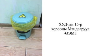 ХУД-ын 15-р
хорооны Мэндсаруул
-ӨЭМТ
 