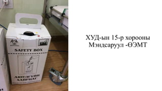 ХУД-ын 15-р хорооны
Мэндсаруул -ӨЭМТ
 