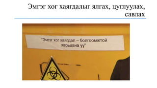 Эмгэг хог хаягдалыг ялгах, цуглуулах,
савлах
 