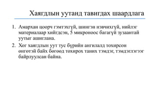 1. Амархан цоорч гэмтэхгүй, шингэн нэвчихгүй, нийлэг
материалаар хийгдсэн, 5 микроноос багагүй зузаантай
уутыг ашиглана.
2. Хог хаягдлын уут тус бүрийн ангилалд тохирсон
өнгөтэй байх бөгөөд тохирох таних тэмдэг, тэмдэглэгээг
байрлуулсан байна.
Хаягдлын уутанд тавигдах шаардлага
 