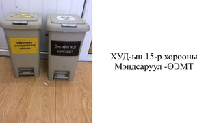 ХУД-ын 15-р хорооны
Мэндсаруул -ӨЭМТ
 