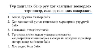 Түр хадгалах байр руу хог хаягдлыг зөөвөрлөх
тэргэнцэр, саванд тавигдах шаардлага
1. Ачиж, буулгах хялбар байх
2. Хог хаягдалтай уутыг гэмтээхээр хурц ирмэг, үзүүргүй
байх
3. Таглаатай, тэмдэглэгээтэй
4. Түгээмэл хэрэглэгддэг угаалга цэвэрлэгээ,
халдваргүйтгэлийн бодист тэсвэртэй, цэвэрлэхэд хялбар
материалаар хийгдсэн байх
5. Хэт өндөр биш байх
 