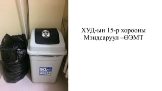 ХУД-ын 15-р хорооны
Мэндсаруул –ӨЭМТ
 