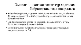 Эмнэлгийн хог хаягдлыг түр хадгалах
байранд тавигдах шаардлага
• Хүнс боловсруулах, хадгалах газар, олон нийтийн зам, талбайгаас
30 метрээс доошгүй зайтай, тээврийн хэрэгсэл чөлөөтэй нэвтрэх
боломжтой байх
• Бат, бөх хашаатай, хаалга нь цоожтой, шавьж, мэрэгч, шувуу
бусад амьтан орох боломжгүй байх
• Өрөөний талбай тухайн байгууллагаас ялгарах хог хаягдлын
хэмжээнд тохирсон байх
 