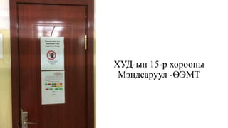 ХУД-ын 15-р хорооны
Мэндсаруул -ӨЭМТ
 