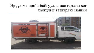 Эрүүл мэндийн байгууллагаас гадагш хог
хаягдлыг тээвэрлэх машин
 