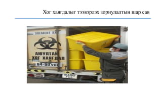 Хог хаягдалыг тээвэрлэх зориулалтын шар сав
 