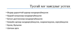 Тусгай хог хаягдлыг устгах
• Өндөр даралттай уураар халдваргүйжүүлэх
• Хуурай халуунаар халдваргүйжүүлэх
• Бичил долгионоор халдваргүйжүүлэх
• Химийн аргаар халдваргүйжүүлэх, саармагжуулах, хоргүйжүүлэх
• Булах, булшлах
• Шатаах арга
 
