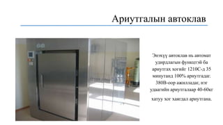 Ариутгалын автоклав
Энэхүү автоклав нь автомат
удирдлагын функцтэй ба
ариутгах хогийг 1210С-д 35
минутанд 100% ариутгадаг.
380В-оор ажилладаг, нэг
удаагийн ариутгалаар 40-60кг
хатуу хог хаягдал ариутгана.
 