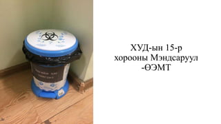 ХУД-ын 15-р
хорооны Мэндсаруул
-ӨЭМТ
 