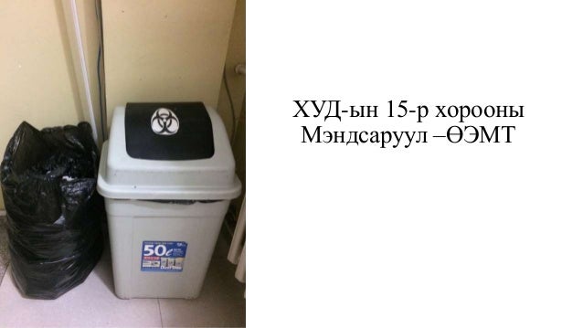 Эмнэлгийн хог хаягдалын менежмент