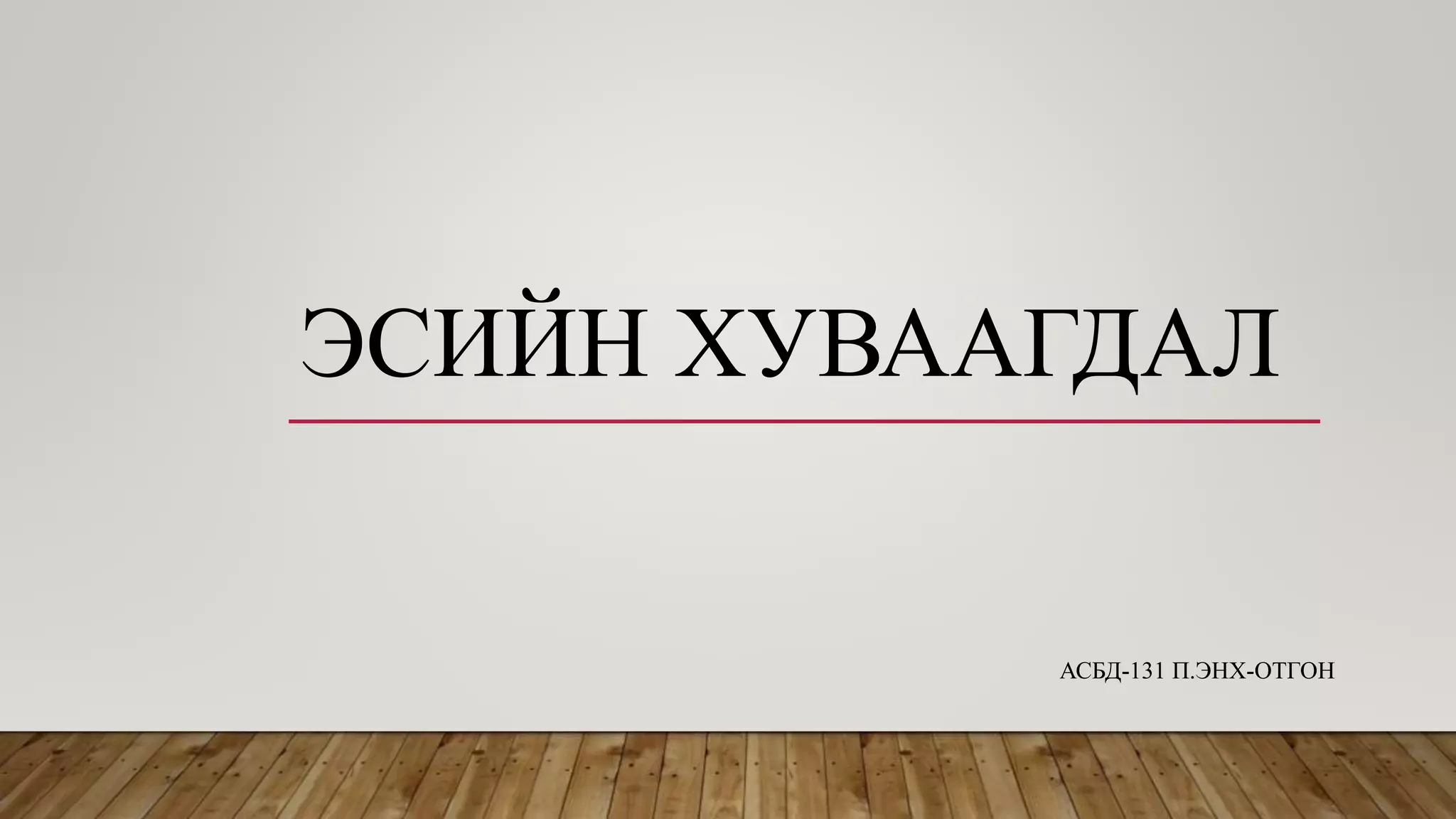 Эсийн хуваагдал | PPT