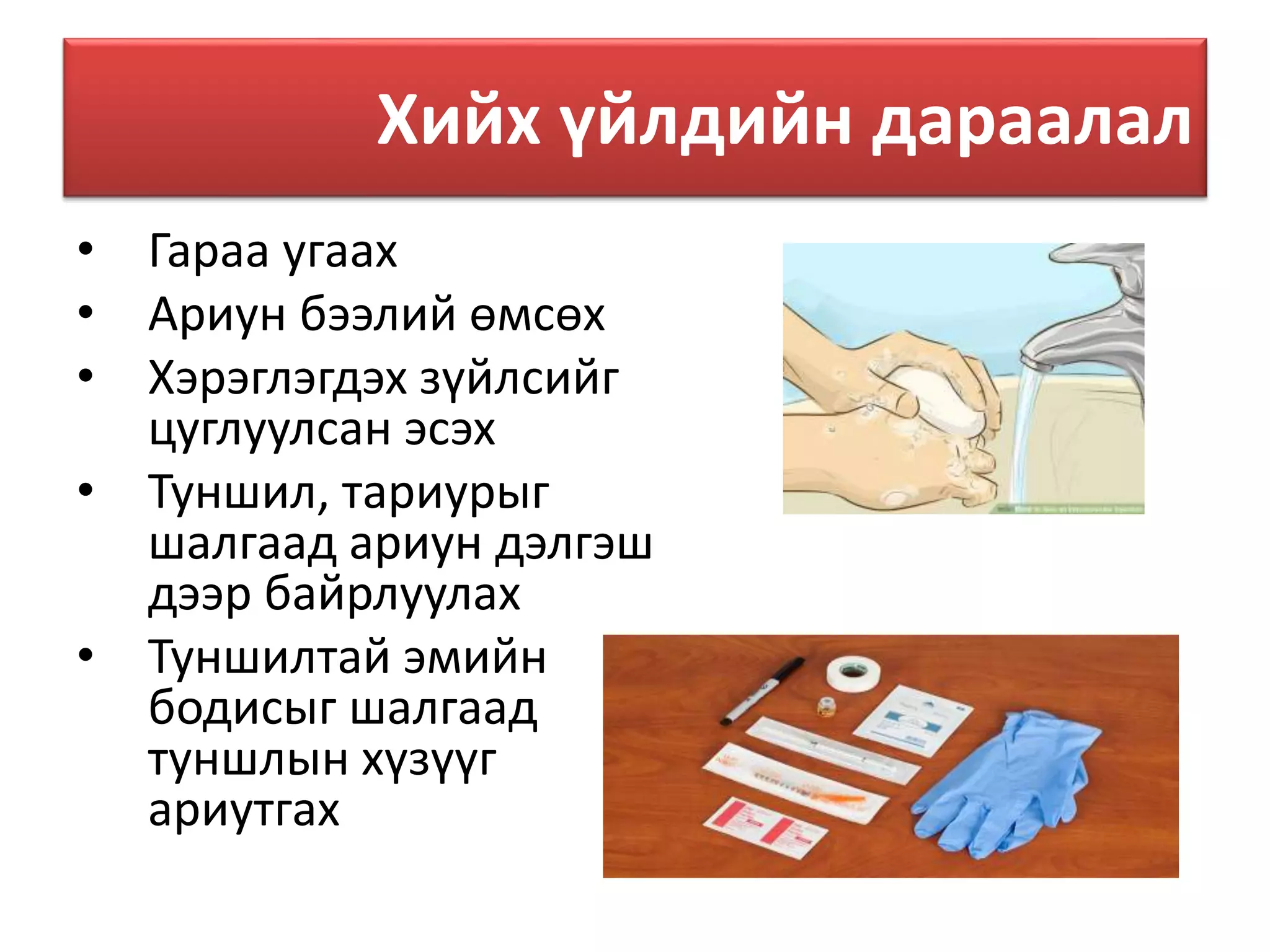 Арьсан доторх тарилга | PPT