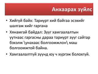 Арьсан доторх тарилга | PPT
