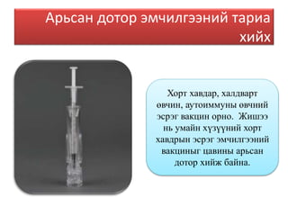 Арьсан доторх тарилга | PPT